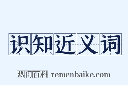 识知近义词是什么意思的图片